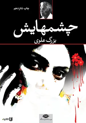 جلد کتاب چشم هایش