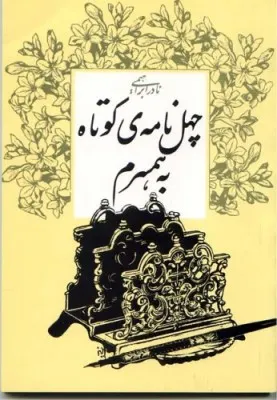 جلد کتاب چهل نامه کوتاه به همسرم