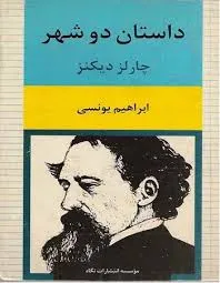جلد کتاب داستان دو شهر