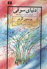 جلد کتاب دنیای سوفی