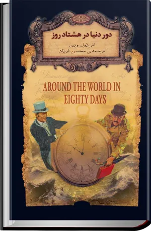 جلد کتاب دور دنیا در ۸۰ روز