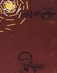 جلد کتاب سپتامبر بی‌باران