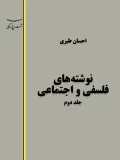 جلد کتاب نوشته های فلسفی و اجتماعی جلد دوم
