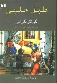 جلد کتاب طبل حلبی