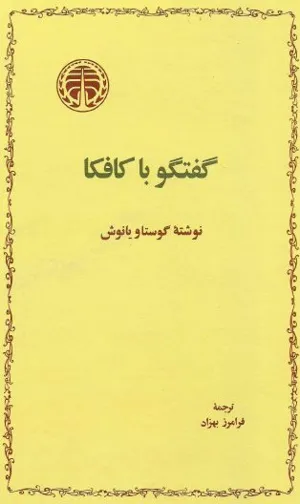 جلد کتاب گفتگو با کافکا