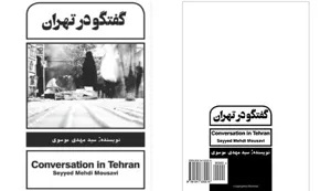 جلد کتاب گفتگو در تهران