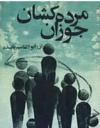جلد کتاب مرده‌کشان جوزان