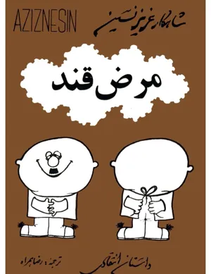 جلد کتاب مرض قند