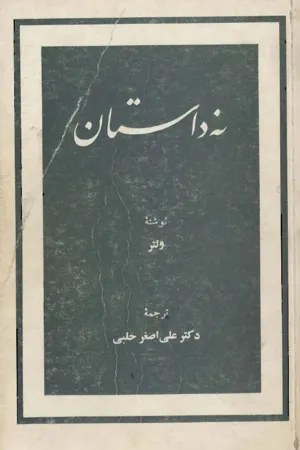 جلد کتاب نه داستان