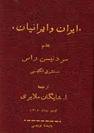 جلد کتاب ایران و ایرانیان