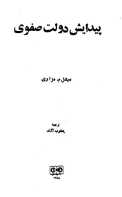 جلد کتاب پیدایش دولت صفوی