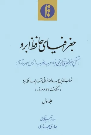 جلد کتاب جغرافیای حافظ ابرو