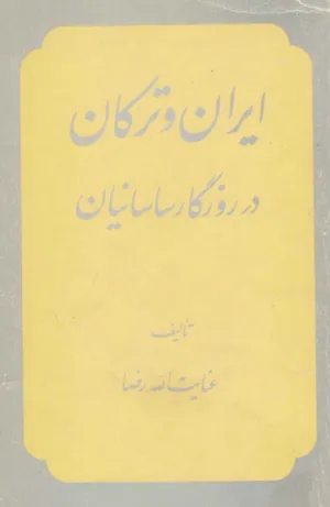 جلد کتاب ایران و ترکان در روزگار ساسانیان