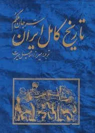 جلد کتاب تاریخ کامل ایران