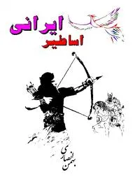 جلد کتاب اساطیر ایرانی