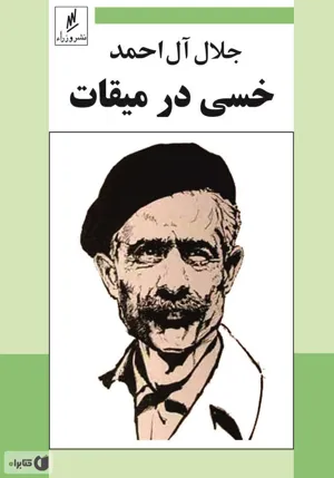 جلد کتاب خسی در میقات