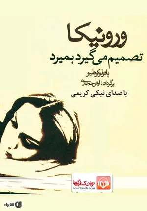 جلد کتاب ورونیکا تصمیم بگیرد بمیرد