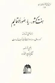جلد کتاب هفت کشور یا صورالاقالیم