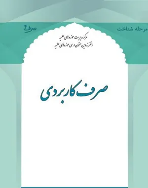 جلد کتاب صرف کاربردی در آیات و روایات