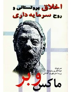 جلد کتاب اخلاق پروتستانی و روح سرمایه داری