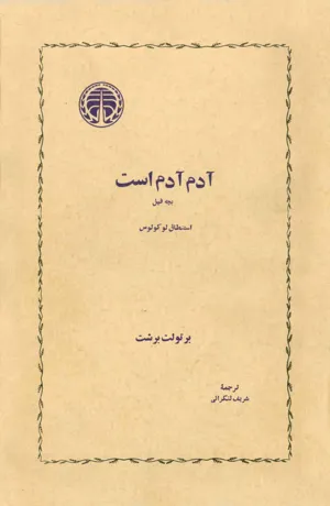 جلد کتاب آدم آدم است
