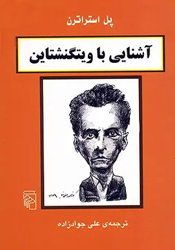 جلد کتاب آشنایی با ویتگشتاین