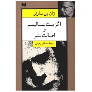 جلد کتاب اکزیستانسیالیسم و اصالت بشر