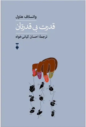 جلد کتاب قدرت بی قدرتان
