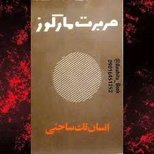 جلد کتاب انسان تک ساحتی