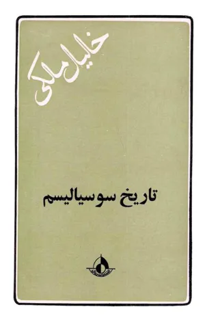 جلد کتاب تاریخ سوسیالیسم