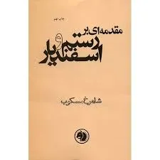 جلد کتاب مقدمه‌ای بر رستم و اسفندیار
