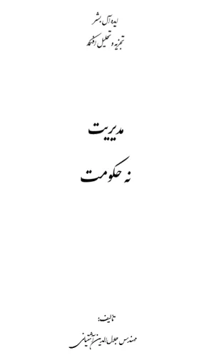 جلد کتاب مدیریت نه حکومت