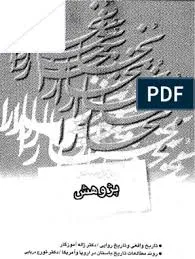 جلد کتاب تاریخ واقعی‌و تاریخ روایی