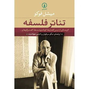 جلد کتاب تئاتر فلسفه