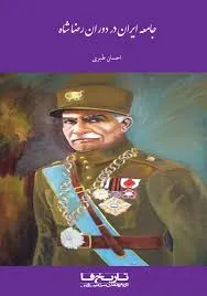 جلد کتاب جامعه ایران در دوران رضاشاه