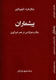 جلد کتاب جنگ و دموکراسی در عصر امپراطوری بیشماران