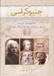 جلد کتاب جنیوکراسی