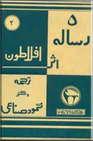 جلد کتاب چهار رساله از افلاطون