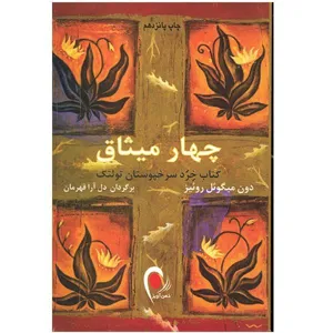 جلد کتاب چهار میثاق