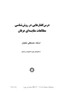 جلد کتاب دانلود درس‌گفتارهایی در روش‌شناسی مطالعات مقایسه‌ای عرفان