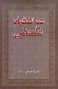 جلد کتاب ده اشتباه فلسفی