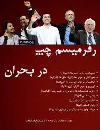 جلد کتاب رفرمیسم چپ در بحران