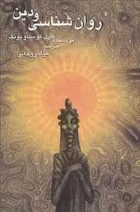 جلد کتاب روانشناسی و دین