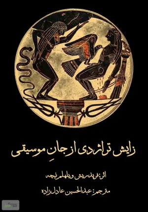 جلد کتاب دنلود کتاب زایش تراژدی از جان موسیقی