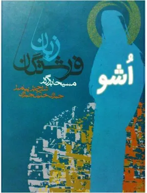 جلد کتاب زبان فرشتگان