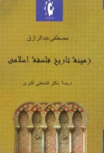 جلد کتاب زمینه تاریخ فلسفه اسلامی