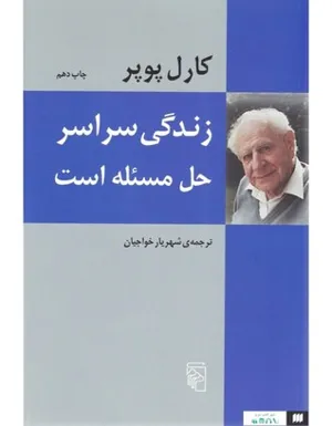 جلد کتاب زندگی سراسر حل مسئله است