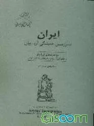 جلد کتاب ایران نشستگاه نخستین آریاییان