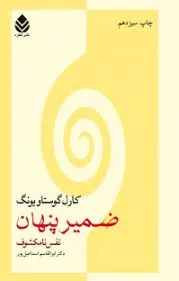 جلد کتاب ضمیر پنهان