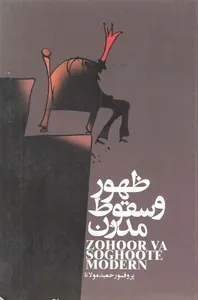 جلد کتاب ظهور و سقوط مدرن